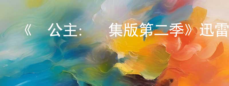 陳世猛發布《發公主：劇集版第二季》迅雷下載/在線觀看-動漫卡通-美劇天堂